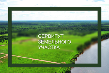 Сообщение о возможном установлении публичного сервитута Кузнечная-1