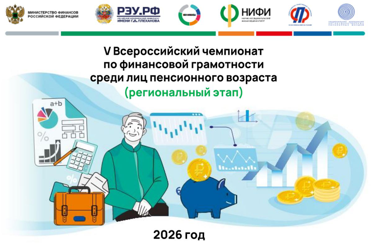 В октябре 2026 года состоится V Всероссийский чемпионат по финансовой грамотности среди лиц пенсионного возраста