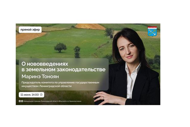 Руководитель КУГИ Марина Тоноян расскажет о новеллах земельного законодательства в прямом эфире