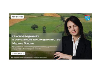 Руководитель КУГИ Марина Тоноян расскажет о новеллах земельного законодательства в прямом эфире