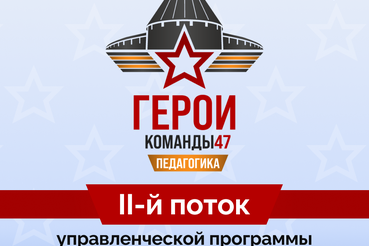 Запущен прием заявок на участие в конкурсном отборе второго потока программы по направлению «Педагогика» для участников и ветеранов СВО